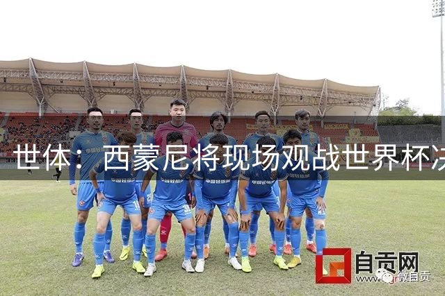 世体：西蒙尼将现场观战世界杯决赛，他目前带马竞训练