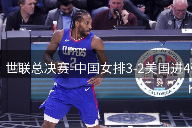 世联总决赛-中国女排3-2美国进4强 庄宇珊17分王奥芊绝杀