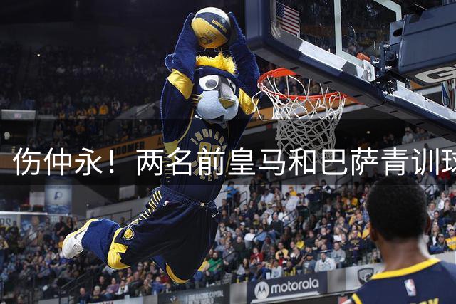 伤仲永！两名前皇马和巴萨青训球员中井卓大和安部裕葵加盟FC今治