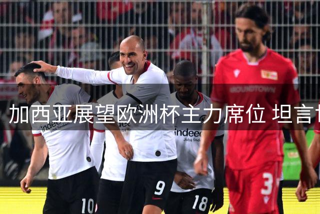 加西亚展望欧洲杯主力席位 坦言世界杯夺冠意义非凡