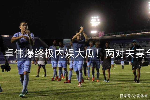 卓伟爆终极内娱大瓜！两对夫妻全员出轨互换，邻居变爱人