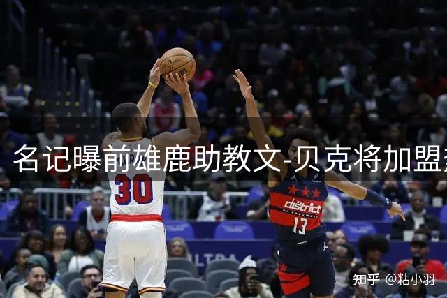名记曝前雄鹿助教文-贝克将加盟热火教练团队