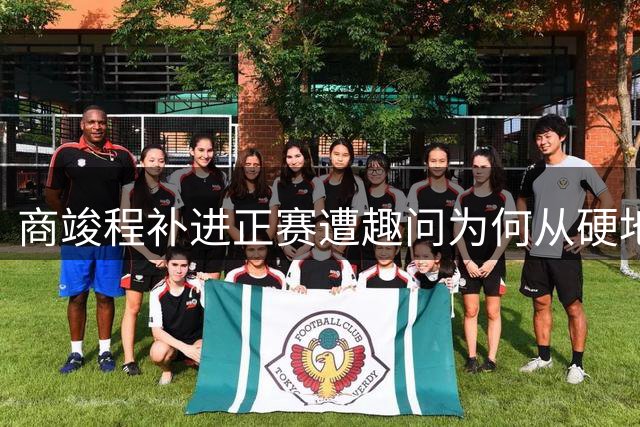 商竣程补进正赛遭趣问为何从硬地复出，斯瓦泰克状态不佳真相曝光
