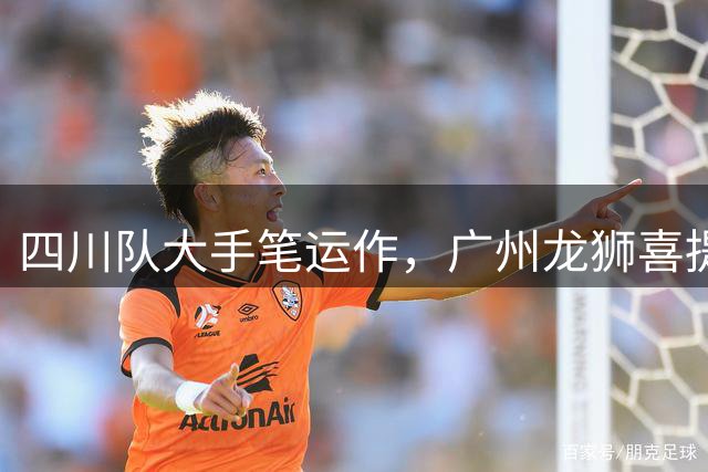 四川队大手笔运作，广州龙狮喜提2026年CBA选秀状元签