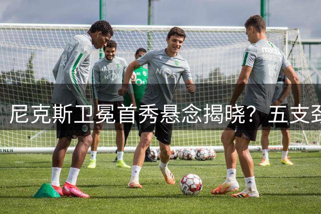 尼克斯卫冕首秀悬念揭晓？五支劲敌引发NBA焦点对决