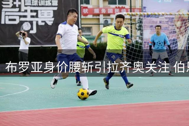 布罗亚身价腰斩引拉齐奥关注 伯恩利无奈接受租借方案