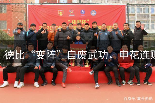德比“变阵”自废武功，申花连败敲响警钟