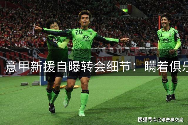 意甲新援自曝转会细节：瞒着俱乐部私购车票 5小时夜奔罗马