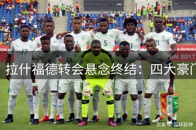 拉什福德转会悬念终结：四大豪门外无意他投，曼联留队已成定局