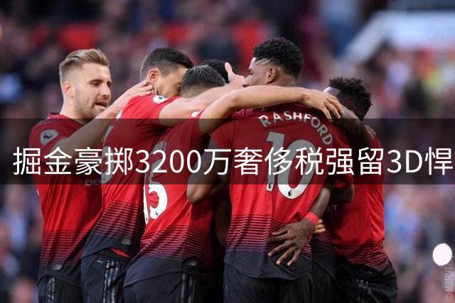 掘金豪掷3200万奢侈税强留3D悍将 雷霆挖角计划落空