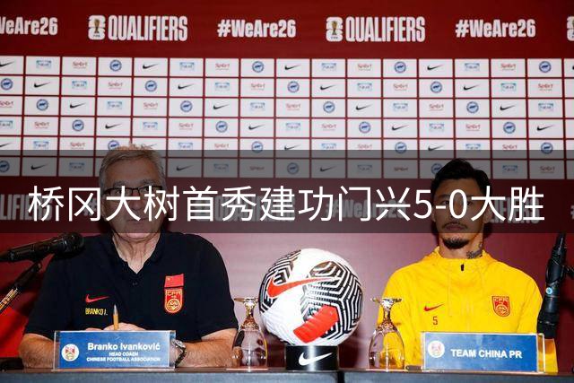 桥冈大树首秀建功门兴5-0大胜
