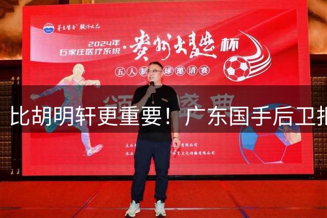 比胡明轩更重要！广东国手后卫拒绝被挖走，这可是宏远第一领军者