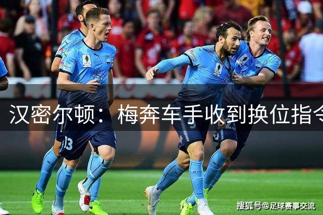 汉密尔顿：梅奔车手收到换位指令马上就执行了，我们则不是这样