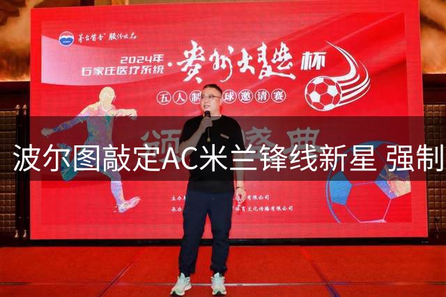 波尔图敲定AC米兰锋线新星 强制买断条款成转会关键