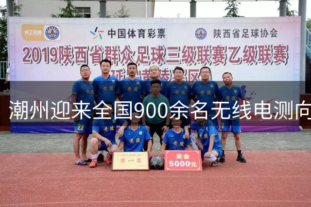 潮州迎来全国900余名无线电测向高手同场竞技