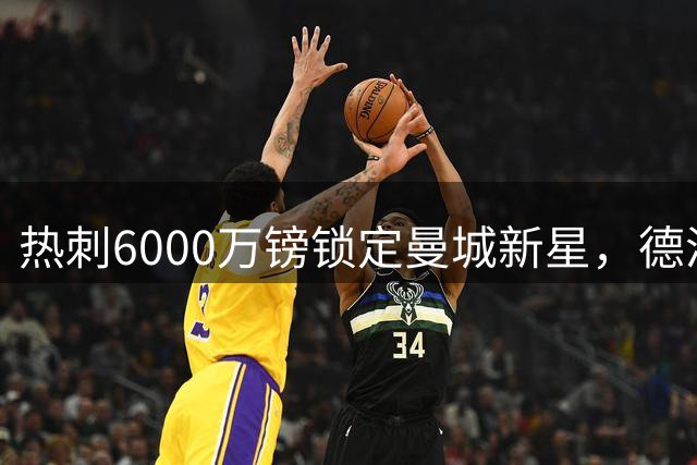 热刺6000万镑锁定曼城新星，德泽尔比重建计划迎来关键拼图