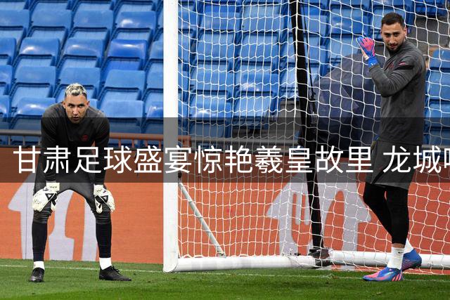 甘肃足球盛宴惊艳羲皇故里 龙城啦啦队舞动绿茵激情