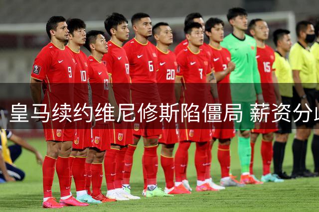 皇马续约维尼修斯陷僵局 薪资分歧或引发今夏重磅转会