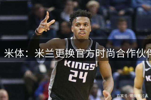 米体：米兰更换官方时尚合作伙伴，告别OffWhite+携手Boggi