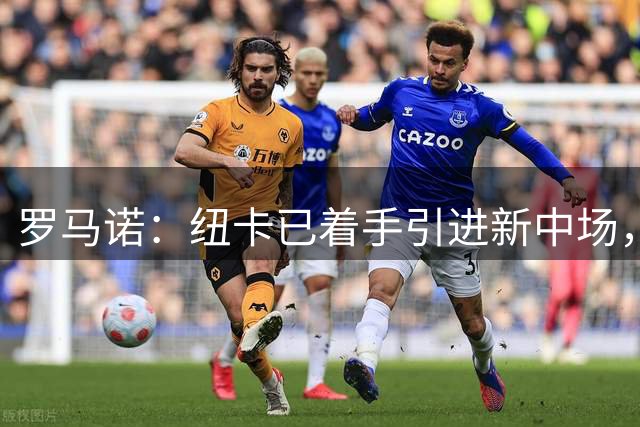 罗马诺：纽卡已着手引进新中场，吉马良斯预计很快成为阿森纳球员