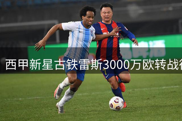 西甲新星古铁雷斯3000万欧转战德甲 药厂锁定格里马尔多接班人