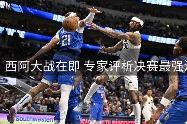 西阿大战在即 专家评析决赛最强混编11人阵容