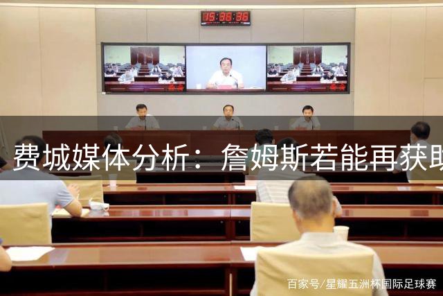 费城媒体分析：詹姆斯若能再获助攻王头衔 76人将迎夺冠良机