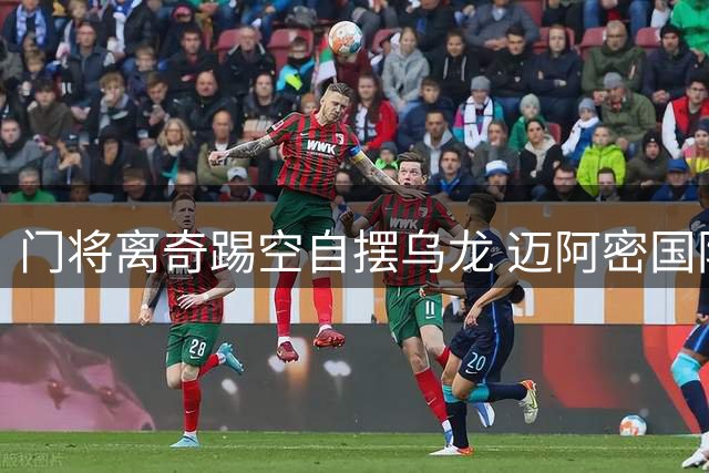 门将离奇踢空自摆乌龙 迈阿密国际3-2绝杀芝加哥火焰