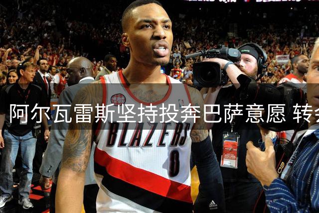 阿尔瓦雷斯坚持投奔巴萨意愿 转会博弈进入关键时刻