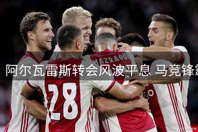 阿尔瓦雷斯转会风波平息 马竞锋霸确定下周归队