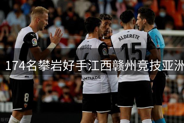 174名攀岩好手江西赣州竞技亚洲青年杯