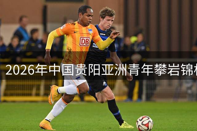 2026年中国贵阳亚洲青年攀岩锦标赛 中国队包揽U17女子攀石前三