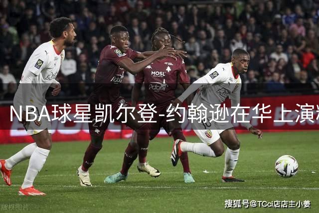 NBA球星凯尔登-约翰逊在华上演精彩对决 与CBA球员孟博龙同场竞技